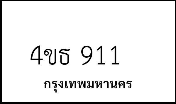 4ขธ 911